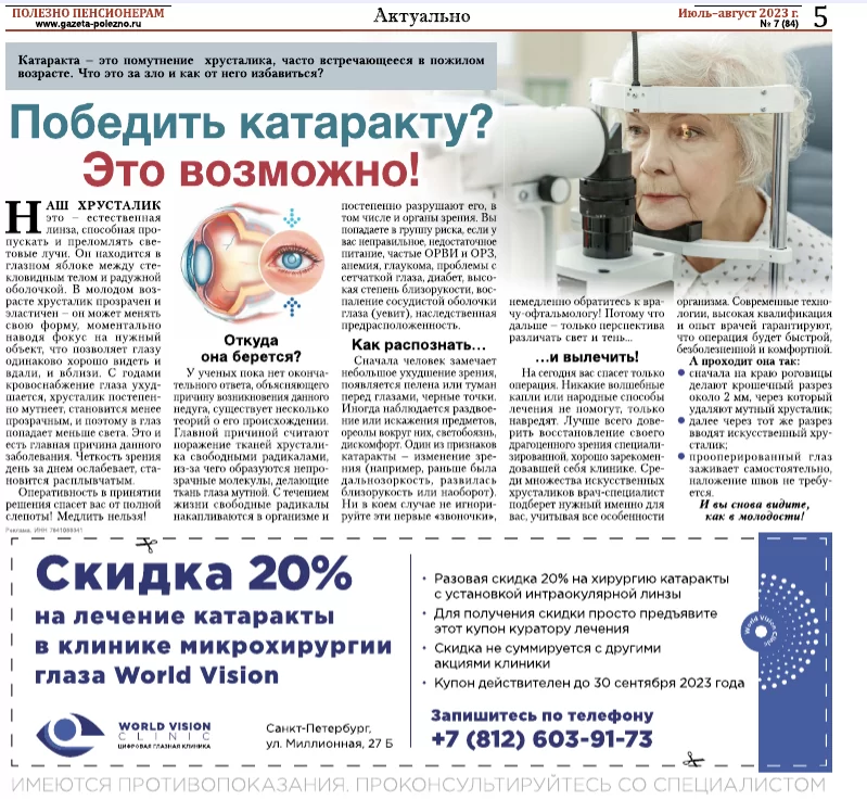 Печатное издание Санкт-Петербурга о том, как World Vision поможет победить катаракту